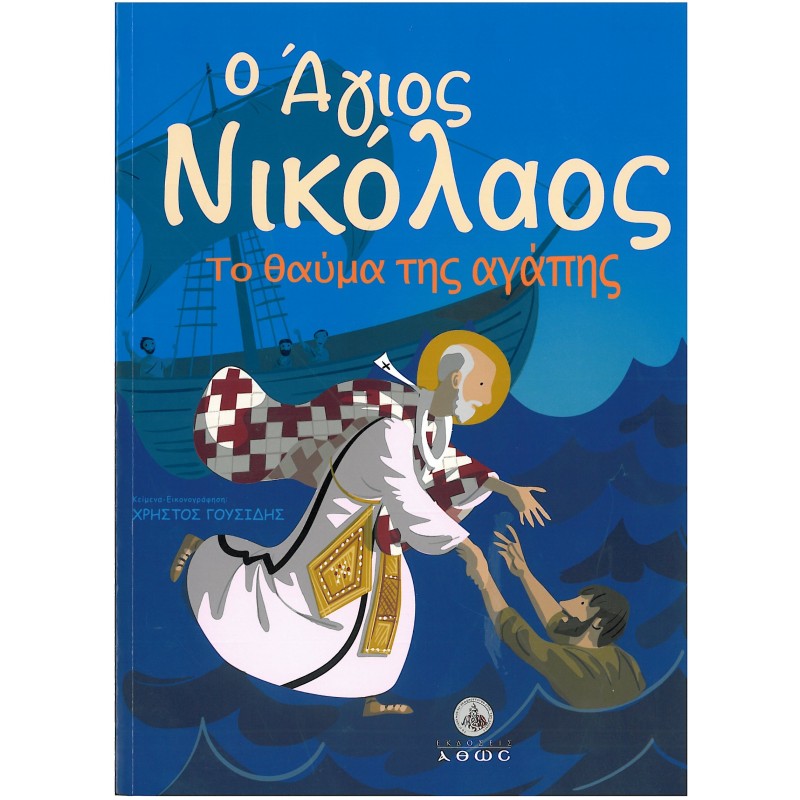 Ο ΑΓΙΟΣ ΝΙΚΟΛΑΟΣ.ΤΟ ΘΑΥΜΑ ΤΗΣ ΑΓΑΠΗΣ