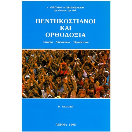 ΠΕΝΤΗΚΟΣΤΙΑΝΟΙ ΚΑΙ ΟΡΘΟΔΟΞΙΑ ( Ιστορία - Διδασκαλία - Οριοθέτηση )