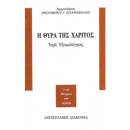 Η ΘΥΡΑ ΤΗΣ ΧΑΡΙΤΟΣ