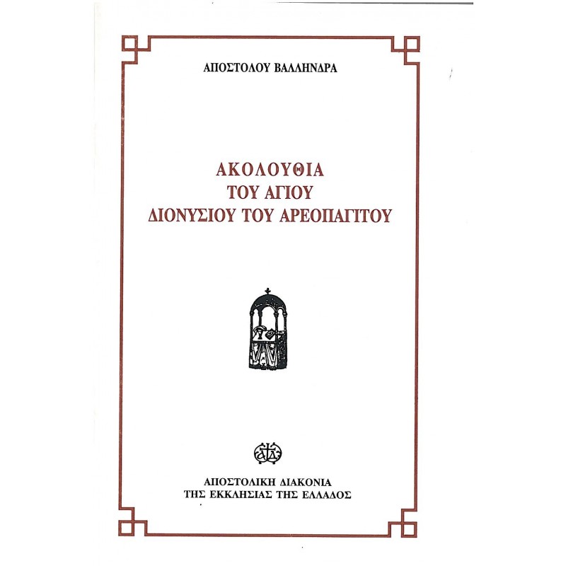 ΑΚΟΛΟΥΘΙΑ ΑΓΙΟΥ ΔΙΟΝΥΣΙΟΥ ΤΟΥ ΑΡΟΠΕΓΙΤΟΥ