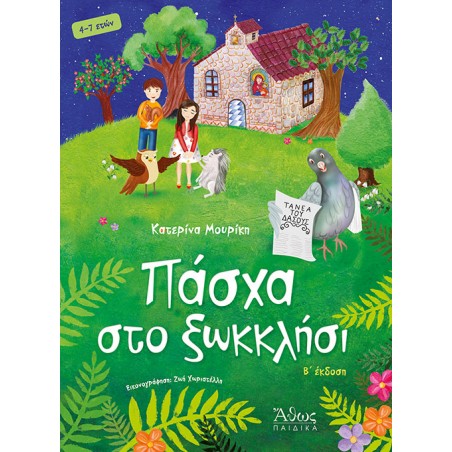 ΠΑΣΧΑ ΣΤΟ ΞΩΚΛΗΣΙ