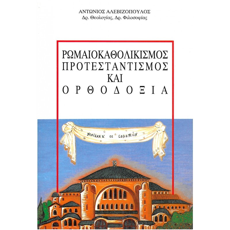 ΡΩΜΑΙΟΚΑΘΟΛΙΚΙΣΜΟΣ ΠΡΟΝΤΕΣΤΑΝΤΙΣΜΟΣ ΚΑΙ ΟΡΘΟΔΟΞΙΑ