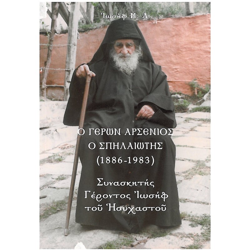 Ο ΓΕΡΩΝ ΑΡΣΕΝΙΟΣ Ο ΣΠΗΛΑΙΩΤΗΣ