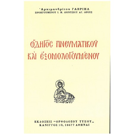 ΟΔΗΓΟΣ ΠΝΕΥΜΑΤΙΚΟΥ ΚΑΙ ΕΞΟΜΟΛΟΓΟΥΜΕΝΟΥ