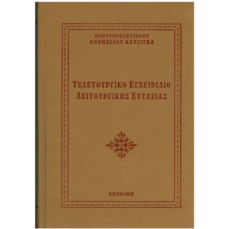 ΤΕΛΕΤΟΥΡΓΙΚΟ ΕΓΧΕΙΡΙΔΙΟ ΛΕΙΤΟΥΡΓΙΚΗΣ ΕΥΤΑΞΙΑΣ