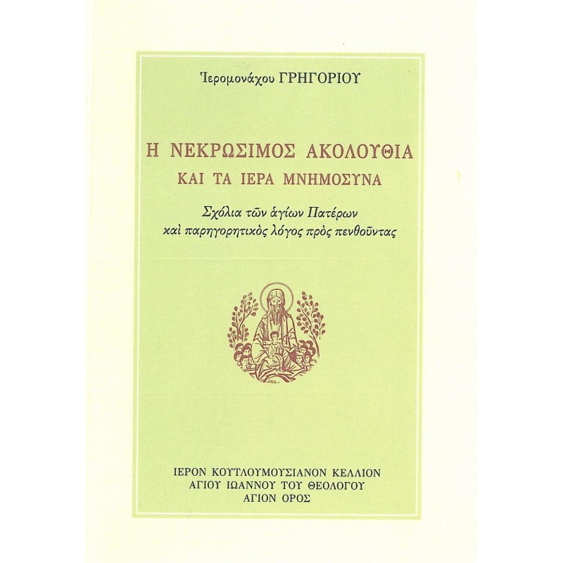 Η ΝΕΚΡΩΣΙΜΟΣ ΑΚΟΛΟΥΘΙΑ ΚΑΙ ΤΑ ΙΕΡΑ ΜΝΗΜΟΣΥΝΑ