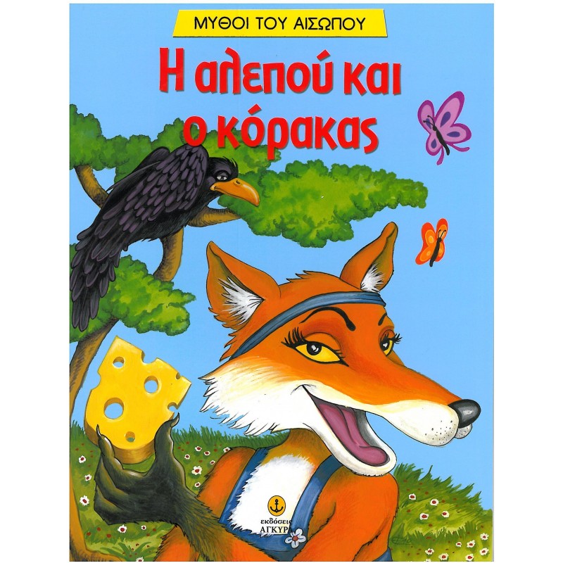 Η ΑΛΕΠΟΥ ΚΑΙ Ο ΚΟΡΑΚΑΣ