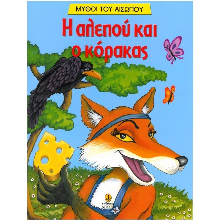 Η ΑΛΕΠΟΥ ΚΑΙ Ο ΚΟΡΑΚΑΣ