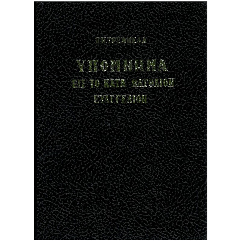 ΥΠΟΜΝΗΜΑ ΕΙΣ ΤΟ ΚΑΤΑ ΜΑΤΘΑΙΟΝ ΕΥΑΓΓΕΛΙΟΝ