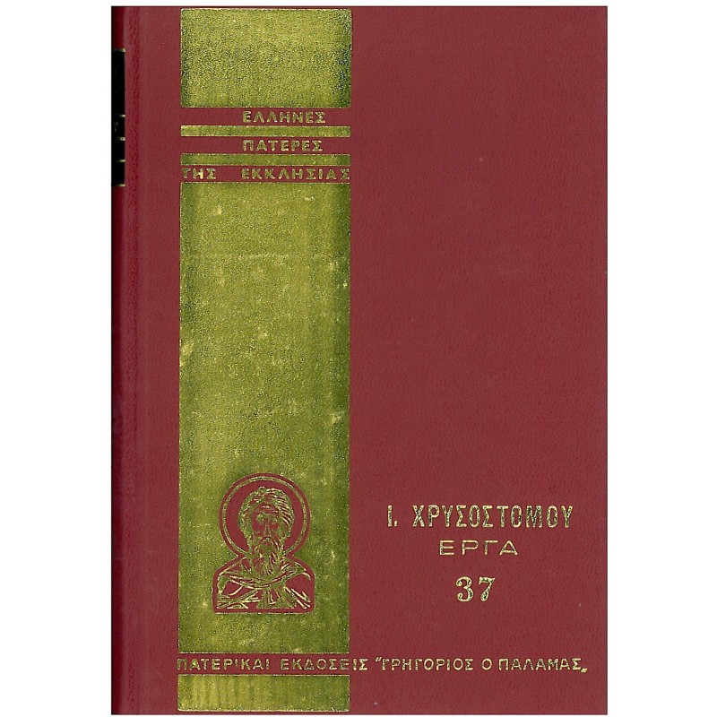 Ι. ΧΡΥΣΟΣΤΟΜΟΥ ΕΡΓΑ, ΤΟΜΟΣ 37