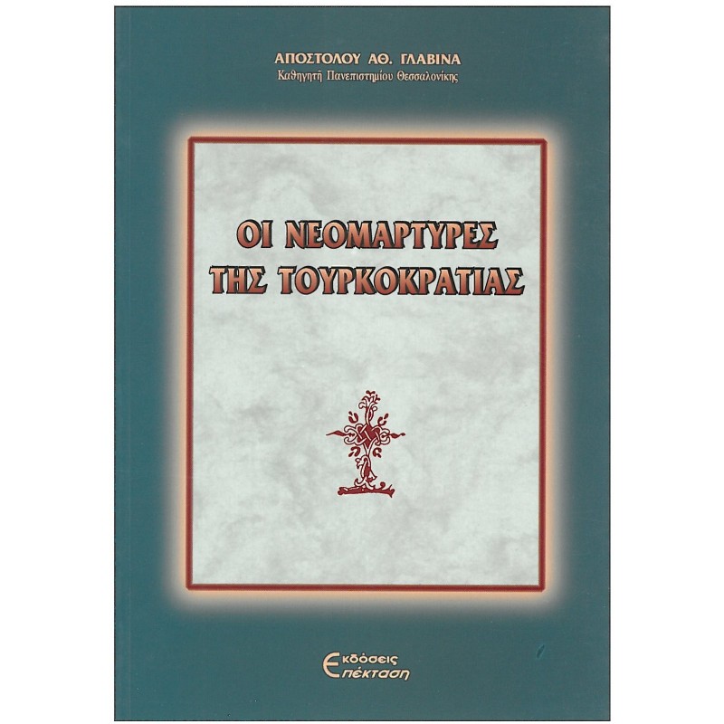 ΟΙ ΝΕΟΜΑΡΤΥΡΕΣ ΤΗΣ ΤΟΥΡΚΟΚΡΑΤΙΑΣ
