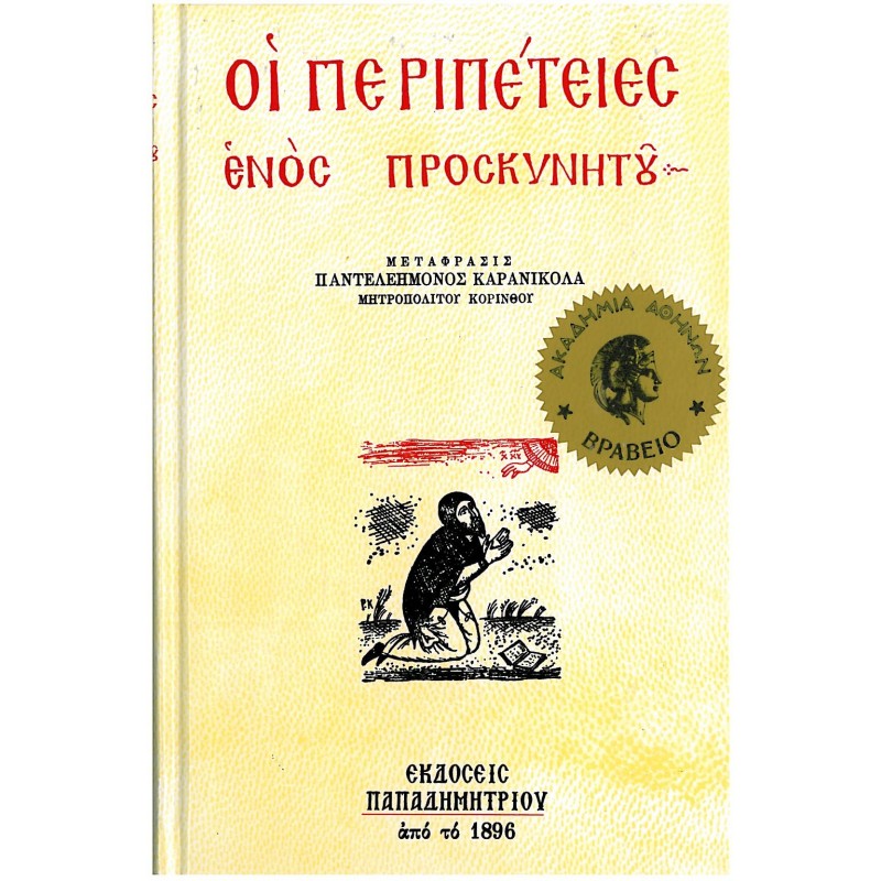 ΟΙ ΠΕΡΙΠΕΤΕΙΕΣ ΕΝΟΣ ΠΡΟΣΚΥΝΗΤΟΥ