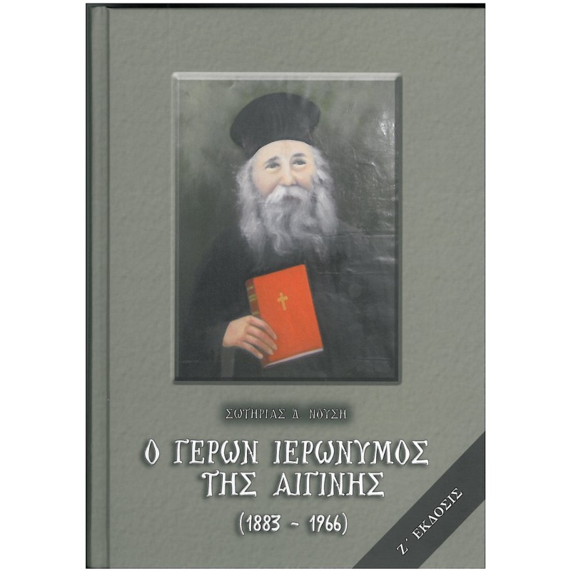 Ο ΓΕΡΩΝ ΙΕΡΩΝΥΜΟΣ ΤΗΣ ΑΙΓΙΝΗΣ (1883 - 1966 )